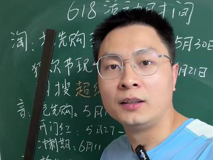 四大平台618活动时间汇总,附带平台补贴领取入口#618好物节 #国补 #抖音 #消费券 #上热门