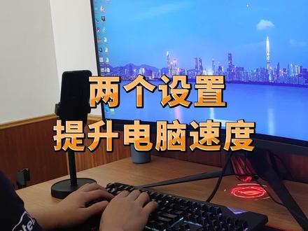 电脑总是间歇性卡顿怎么办?教你两个设置,提升电脑性能。#电脑知识 #数码科技 #涨知识