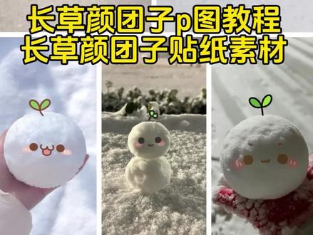 长草颜团子雪球p图教程 长草颜团子雪球p图素材 长草颜团子贴纸素材 长草颜团子素材图 长草颜团子p图贴纸 长草颜团子素材图 #长草颜团子 #长草颜团子p图 #长草颜团子贴纸素材 #醒图 #醒图创作者 长草颜团子表情p图素材 长草颜团子贴纸素材底图 长草颜团子雪球p图 长草颜团子头上的草贴纸 长草颜团子雪球p图