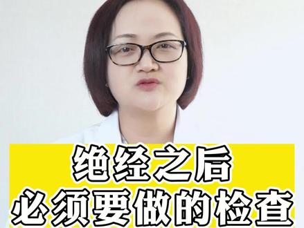 绝经后女性必须要要做的检查三项检查,涉及妇科和骨科#妇产科 #绝经 #HPV