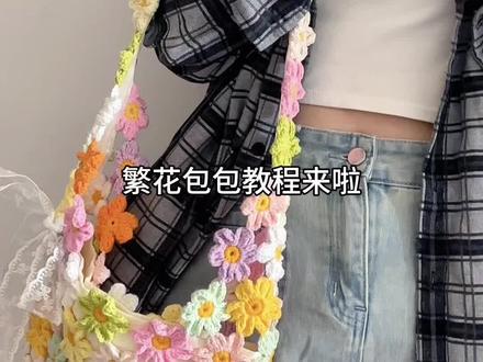 繁花包包视频教程来啦~
🧵:苏苏姐家5股棉@苏苏姐家官方旗舰店
🎨:30 01 39 06
钩针:3.5
#我的手工作品 #钩织#繁花包包 #手工diy #针织毯教程