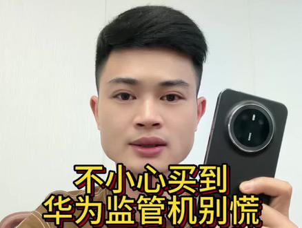不小心买到华为监管机别慌 #华为监管机 #监管锁 #租赁机