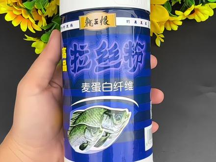 钓友们,开饵时只需加入一点龙王恨的拉丝粉就可以拉出饱满圆润饵球!趁现在活动很给力,赶紧带几瓶去试试吧!#钓鱼#拉丝粉#拉大球#钓鱼技巧#钓技钓法
