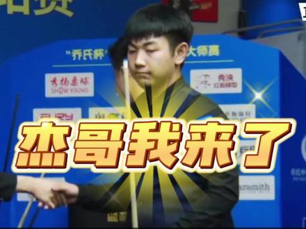 杰哥,我来了!雷镒玮成功晋级决赛!#中式台球大师赛 #康溪盛世战队