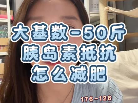 瘦50斤,有胰岛素抵抗,高食欲的我做对了哪些点?
希望所有正在经历减肥或者准备减肥的宝都成功!
纯个人主观经验分享!不适用每个人!
#减肥经验分享 #大基数减肥 #130斤 #多囊 #不节食减肥