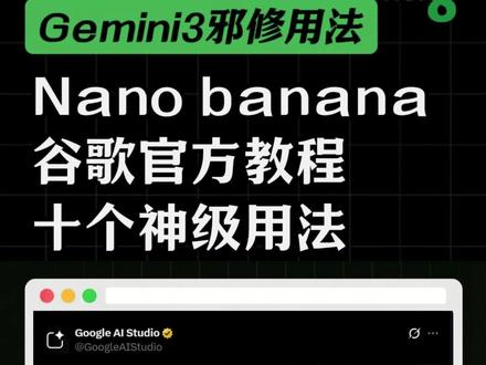 谷歌官方教程:Nano banana十大神级用法 #人工智能#Gemini邪修 #AI工具#ai新星计划