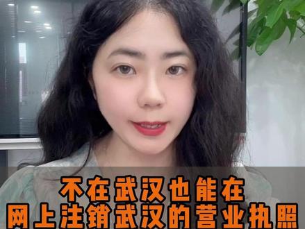 人不在武汉,也能在网上注销武汉的营业执照 #注销营业执照 #注销营业执照流程 #注销营业执照要多少钱 #注销公司流程 #武汉注销公司