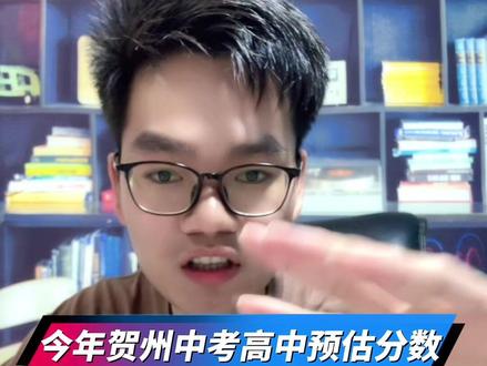 2026年贺州中考高中录取总分范围,不含生地,体育。根据模拟考预估,仅供参考!#贺州中考