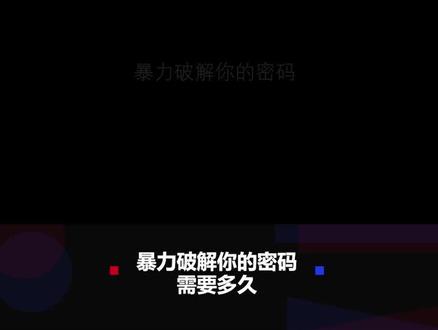 大家都应该注意密码安全,尽量不要使用过于简单的组合。#科普 #科技