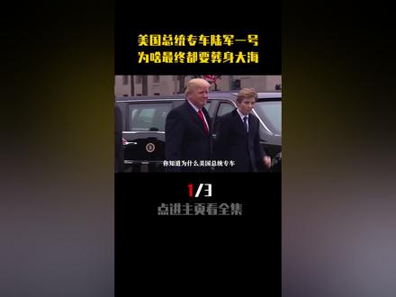 美国总统专车“陆军一号”,到底有何特殊?最终都要“葬身”大海(1/3) #专车 #科普 #汽车