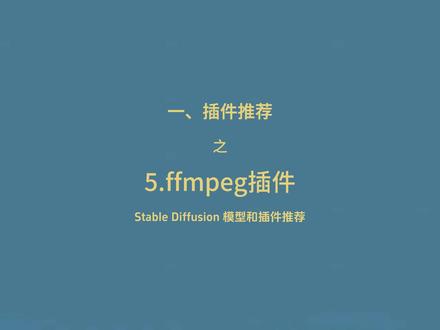 Stable Diffusion 模型和插件推荐-5.视频支持插件ffmpeg的安装 #AI绘画 #Stablediffusion #stablediffusion插件 #AI垫脚石