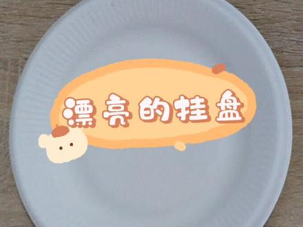 美术四年级第八课,漂亮的挂盘,反正我上完公开课了,分享给大家