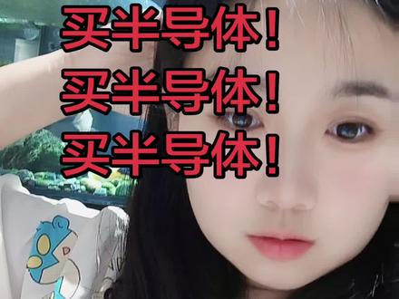 买半导体!#半导体#股票#基金@DOU+小助手