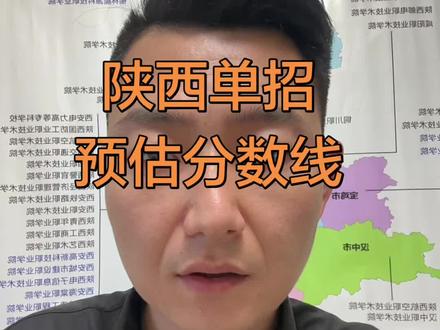 陕西单招院校出分预估录取分数线,陕西单招院校录取分析#陕西单招录取分数线 #单招补录