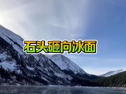 投石问路主要是用来测试前方冰层厚度#有趣解压#户外#冰#雪#冰块