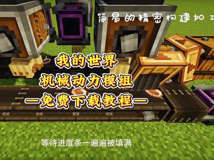 《小哥爱玩》我的世界机械动力模组下载教程来了!机械动力模组怎么下载,机械动力模组下载手机版,机械动力模组整合包下载教程,机械动力模组免费版下载,机械动力怎么下载,pcI2机械动力模组下载,#机械动力模组 #我的世界 #我的世界机械动力 #机械动力整合包 #机械动力模组手机版 我的世界机械动力模组下载 我的世界重度机械症