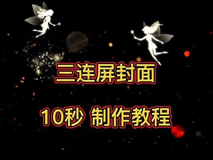 #三连屏封面教程 #三连屏素材 #电影封面三拼图 炫酷电影三连屏制作教程来了