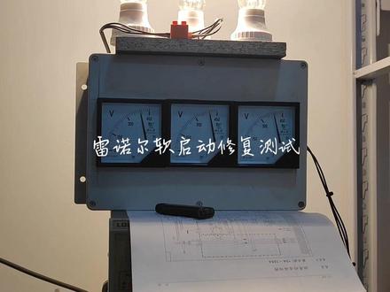 雷诺尔软启动修复测试