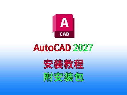 cad2026最新AutoCAD2027下载安装详细教程 #cad软件安装 #CAD安装包 #CAD安装教程 #AutoCAD