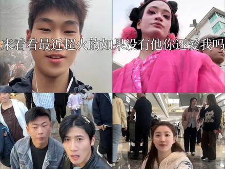 盘点最近超火的如果没有他你还爱我吗六大抽象名场面,让我们看看哪个更搞笑 #如果没有他你还爱我吗 #抽象搞笑 #精神状态良好 #抖音二创激励计划