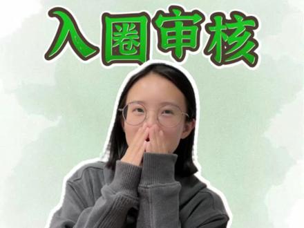 管理社群,筛选出最有价值的成员,一定少不了纷传的入圈审核! #社群 #知识变现 #纷传 #社群运营