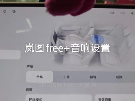 在岚图FREE+的【设置-声音】中,您可根据个人喜好对车内音响进行个性化调节:
1. 声场调节
可选“全车、主驾、副驾、后排”等预设模式。若选择自定义模式,可拖动屏幕上的声场图示至任意位置,声音将聚焦于所选区域,实现精准的听感定位。
2. 环绕模式
提供“Hi-Fi原声、立体声、音乐厅、LiveHouse、影院”等多种音效风格。其中Hi-Fi原声模式支持对音效均衡器进行细致调节,您可手动调节高、中、低频,定制最适合自己耳朵的声音曲线。
通过这些设置,无论是独自享受音乐,还是与家人共享影音,都能获得更贴合心意的听觉体验。#岚图free+