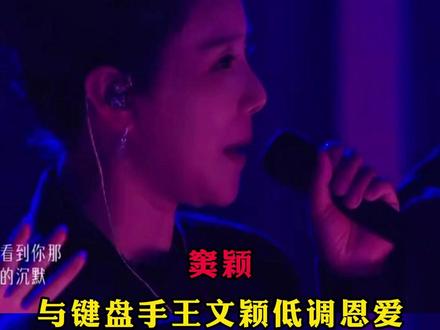 窦颖与键盘手王文颖低调恩爱,比对方大15岁
