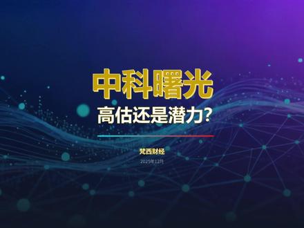 中科曙光价值投资分析 #中科曙光 #股票 #经济 #金融 #投资