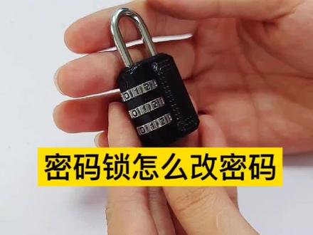 #密码锁 密码小锁是怎么修改密码呢?@抖音小助手
