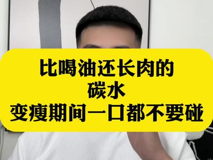 比喝油还长肉的 碳水,变瘦期间 选不对越吃越胖#吃瘦不饿瘦 #会吃才会瘦 #体重管理 #自律 #高热量食物