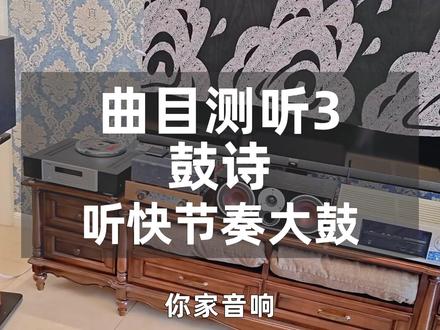 曲目测听,阎学敏的鼓诗,听快节奏大鼓 教大家用阎学敏的炎黄第一鼓中的《鼓诗》测音响的实力,区分蔡琴《渡口》电子鼓与《鼓诗》真实大鼓的不同听感,书架箱、胆机、有源箱搭配低音炮的实测痛点一次性讲清楚,欢迎自测后评论区聊聊你的听音感受。图片AI生成,内容为本人音响实战经验与个人观点,本人真人配音讲解。#音响摆位 #听音技巧 #发烧音响 #家用音响 #HIFI音响 #音响干货 #客厅音响 #声学优化 #玩音响避坑 #音响入门知识