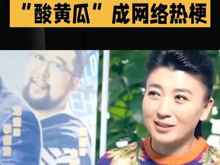 酸黄瓜梗来了