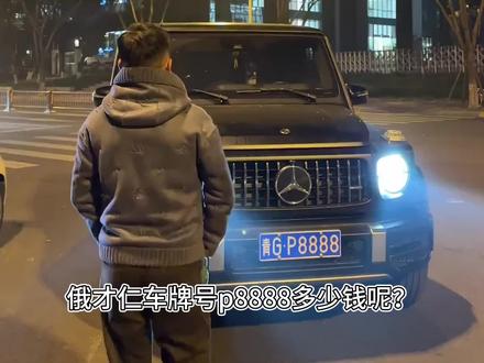俄才仁车牌号p8888多少钱 #俄才仁车牌号p8888多少钱