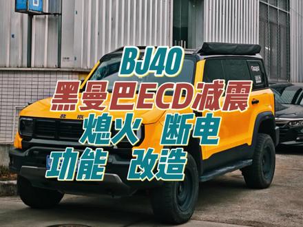 BJ40黑曼巴ECD电调减震,改造熄火断电功能全过程,装了活着感兴趣这套减震器的朋友,记得点赞关注收藏起来以后用得上!
#BJ40 #北京越野硬核过冬
#北京越野年味加马 #黑曼巴 #黑曼巴ECD
