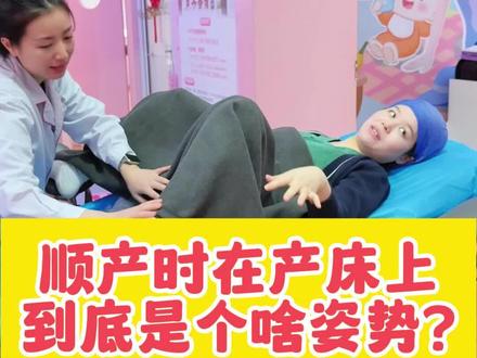 顺产时,产妇在产床上是一个什么样的姿势?#顺产 #安源妇幼 #产房 #怀孕 #产后恢复