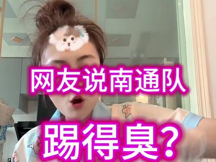 希望南通队可以迅速调整好状态,磨合好吧…#苏超 #南通队