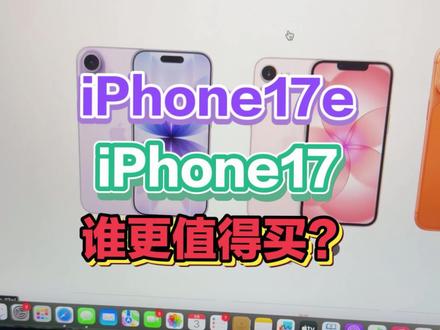 iPhone 17e的性价比如何?对比iPhone 17,谁更值得买?#iPhone17e #iphone17 #苹果手机 #科技数码 #苹果17