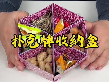 家不用的扑克不要扔,做个好看又实用的收纳盒吧!#亲子手工 #废物利用 #收纳 #扑克收纳盒 #手工收纳盒