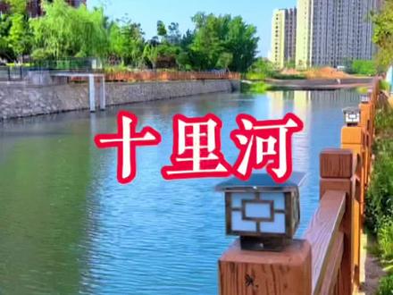 #广水 十里河为什么叫十里河呢?#湖北广水 #实景拍摄 #随手拍 #十里 #抖出你的家乡 #城市风景一角 #城市记忆 #同城 #原创视频