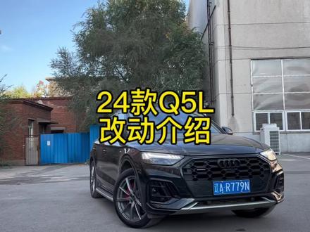 传言要大改款的24款#奥迪q5l ,现在已经开始卖了,今天研究了一下24款Q5L与23款做了哪些改动,给大家分享一下。