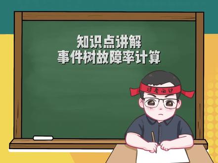 2023注安管理精讲,事件树故障率计算,各位准注安师看过来!!#注安管理 #注安 #中级注册安全工程师