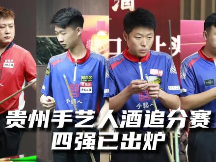 贵州手艺人酒追分赛 四强已出炉!#台球 #独牙 #独牙九球比赛
