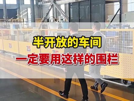 半开放的车间现场一定要用这样的围栏#目视化管理 #管理看板 #车间目视化 #制造业 #工厂管理