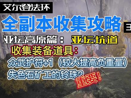 【艾尔登法环】全副本收集攻略34-亚坛高原篇:亚坛坑道 #艾尔登法环 #艾尔登法环攻略 #游戏解说 #游戏视频 #游戏梦想家寻宝季