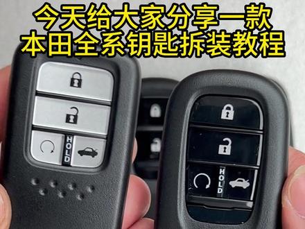 适用本田CRV思域雅阁凌派飞度XRV冠道URV智能钥匙改装22款外壳#本田雅阁钥匙套 #本田钥匙改装 #本田思域钥匙套 #汽车好物 #汽车钥匙