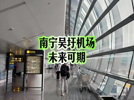 南宁吴圩机场未来可期