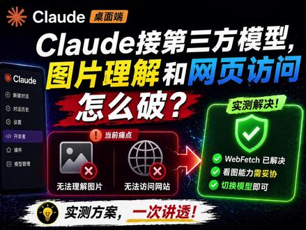 claude桌面端接接入三方模型后截图和上网怎么破 Claude桌面端接入第三方Deepseek等第三方模型后,图片理解和使用功能webfetch访问网页的问题怎么破#claude #claude桌面端 #claude2国内如何使用 #deepseek #ai工具