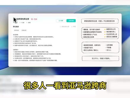 想做跨境电商运营?三件你必须清楚的事 这个岗位属于高强度但发展方向很多的岗位
👉 它是一个高强度的工作
👉 但不是传统意义上核心创收岗
👉 更多是用你的精力去执行别人决定的策略
长此以往:你的能力积累不是“直接和收入挂钩”,而是“平台规则 + 数据技巧”。
要想拿高工资、拿更高级岗位:
✔️ 你得做出策略而不是执行
✔️ 你得懂市场竞争而不是只做日常
✔️ 你得把运营思路和业务结果挂钩
否则你只是在做一个高强度运营执行者,而不是运营决策者。
#跨境电商 #亚马逊 #找工作 #职业 #找工作避雷