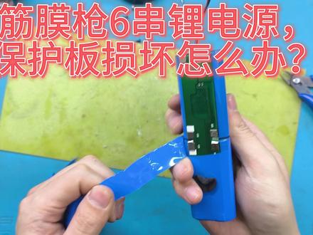 以为筋膜枪锂电源修复易?锂电芯检测、点焊及装保护板可不简单! 筋膜枪25v锂电源损坏,经过检测发现保护板故障,自己想要修复故障,应该怎么检测锂电芯,如何重新点焊电池组,并且安装新的保护板#维修分享 #筋膜枪电池组组装#筋膜枪电池组保护板坏#筋膜枪电池组重组#锂电池保护板更换