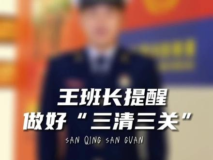 春季气候干燥,王班长提醒日常做好“三清三关”#王宸宇 #火焰蓝 #明日更进一步
